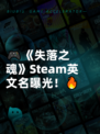 🎮《失落之魂》Steam英文名曝光！🔥