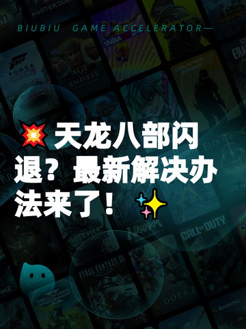 💥天龙八部闪退？最新解决办法来了！✨截图1