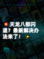 💥天龙八部闪退？最新解决办法来了！✨