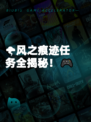 🌪风之痕迹任务全揭秘！🎮