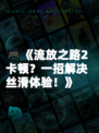 🎮《流放之路2卡顿？一招解决丝滑体验！》