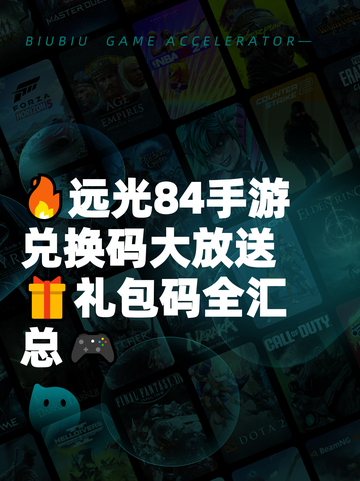 🔥远光84手游兑换码大放送🎁礼包码全汇总🎮截图1