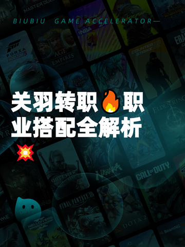 关羽转职🔥职业搭配全解析💥截图1