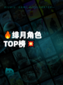 🔥绯月角色TOP榜💥