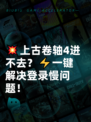 💥上古卷轴4进不去？⚡一键解决登录慢问题！