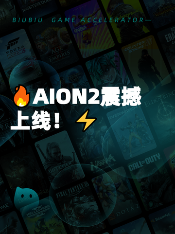 🔥AION2震撼上线！⚡截图1