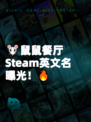 🐭鼠鼠餐厅Steam英文名曝光！🔥