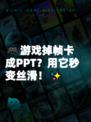 🎮游戏掉帧卡成PPT？用它秒变丝滑！✨