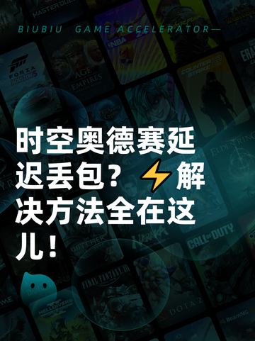 时空奥德赛延迟丢包？⚡解决方法全在这儿！截图1