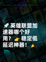 🚀英雄联盟加速器哪个好用？👉稳定低延迟神器！🎉