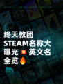 终天教团STEAM名称大曝光💥英文名全览🔥