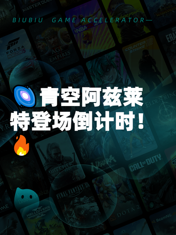 🌌青空阿兹莱特登场倒计时！🔥截图1