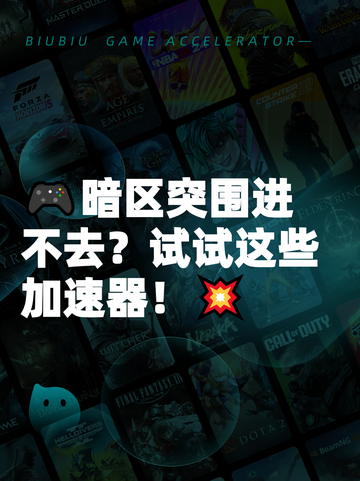 🎮暗区突围进不去？试试这些加速器！💥截图1