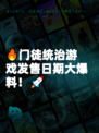 🔥门徒统治游戏发售日期大爆料！🚀