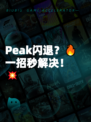 Peak闪退？🔥一招秒解决！💥