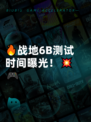 🔥战地6B测试时间曝光！💥🎮