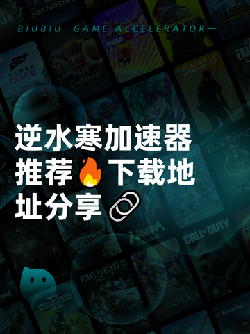 逆水寒加速器推荐🔥下载地址分享🔗截图1