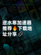 逆水寒加速器推荐🔥下载地址分享🔗
