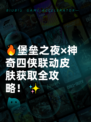 🔥堡垒之夜×神奇四侠联动皮肤获取全攻略！✨