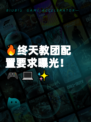 🔥终天教团配置要求曝光！🎮💻✨