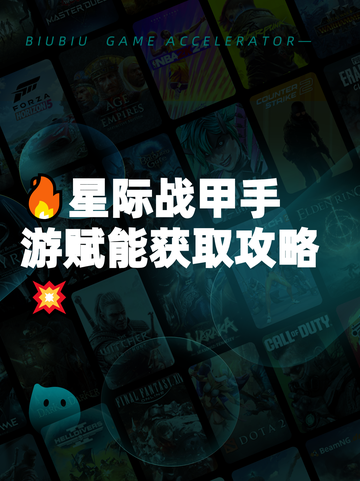 🔥星际战甲手游赋能获取攻略💥截图1