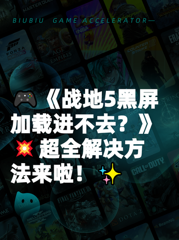 🎮《战地5黑屏加载进不去？》💥超全解决方法来啦！✨截图1