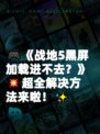 🎮《战地5黑屏加载进不去？》💥超全解决方法来啦！✨