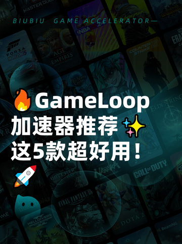 🔥GameLoop加速器推荐✨这5款超好用！🚀截图1
