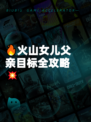 🔥火山女儿父亲目标全攻略💥