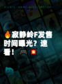 🔥寂静岭F发售时间曝光？速看！🎮💥