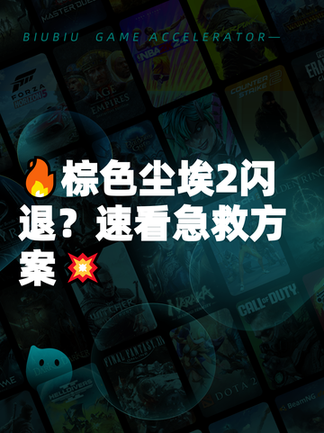 🔥棕色尘埃2闪退？速看急救方案💥截图1