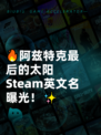 🔥阿兹特克最后的太阳Steam英文名曝光！✨