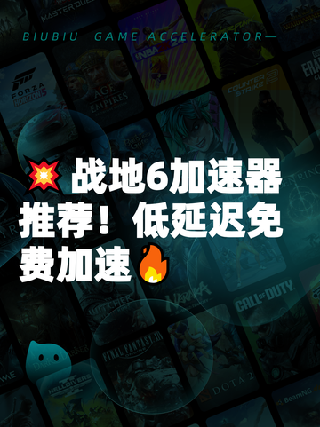 💥战地6加速器推荐！低延迟免费加速🔥截图1