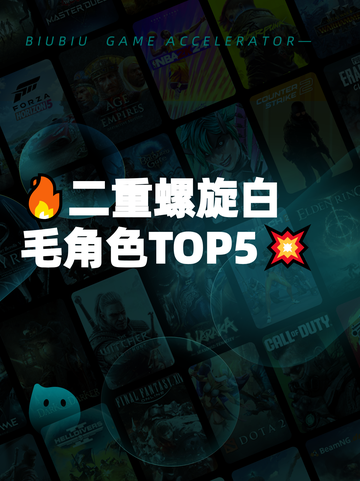 🔥二重螺旋白毛角色TOP5💥截图1