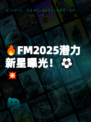 🔥FM2025潜力新星曝光！⚽💥