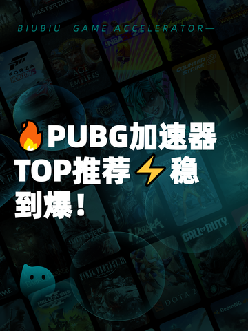 🔥PUBG加速器TOP推荐⚡稳到爆！截图1