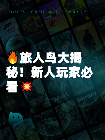 🔥旅人鸟大揭秘！新人玩家必看💥截图1