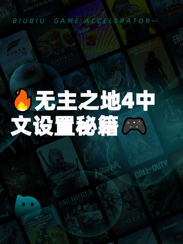 🔥无主之地4中文设置秘籍🎮截图1