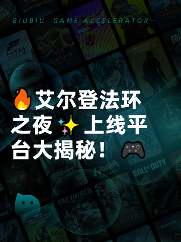 🔥艾尔登法环之夜✨上线平台大揭秘！🎮截图1