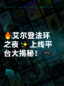 🔥艾尔登法环之夜✨上线平台大揭秘！🎮