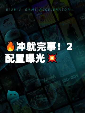 🔥冲就完事！2配置曝光💥截图1
