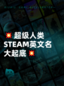 💥超级人类STEAM英文名大起底💥