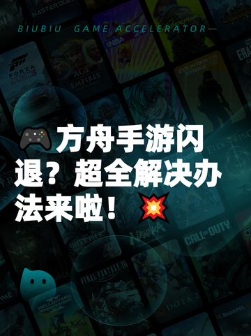 🎮方舟手游闪退？超全解决办法来啦！💥截图1