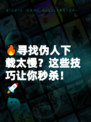 🔥寻找伪人下载太慢？这些技巧让你秒杀！🚀