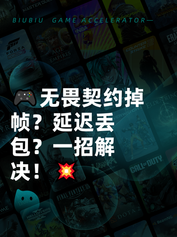 🎮无畏契约掉帧？延迟丢包？一招解决！💥截图1