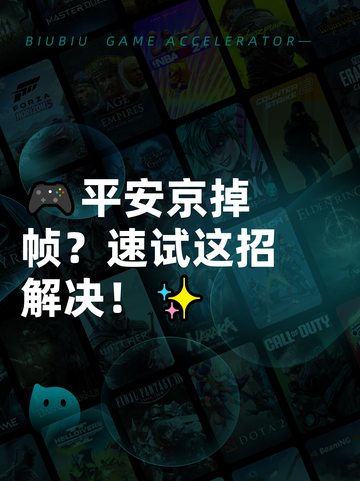 🎮平安京掉帧？速试这招解决！✨截图1