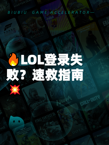 🔥LOL登录失败？速救指南💥截图1