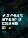 🚀乌卢卡埃尔图下载慢？这款加速器搞定！🎉