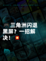 🎮三角洲闪退黑屏？一招解决！💥
