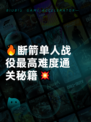 🔥断箭单人战役最高难度通关秘籍💥